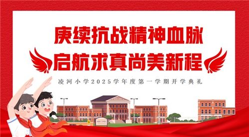 凌河小學2025學年9月愛國主義教育主題系列活動圓滿收官 歷史回聲永流傳，少年志向正揚帆