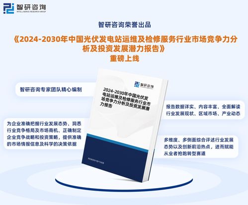 2024版中國光伏發(fā)電站運(yùn)維及檢修服務(wù)行業(yè)市場發(fā)展前景分析報(bào)告