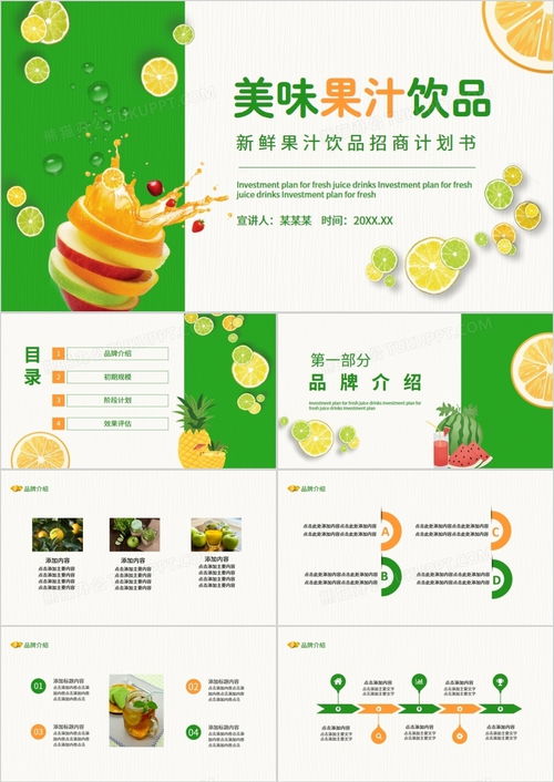 新鮮果汁飲品招商計(jì)劃書——熊貓辦公動態(tài)PPT模板助力成功招商