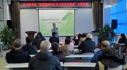未雨綢繆話健康——齊市圖書館開展“后疫情時代所關注的日常健康”主題講座圓滿結束