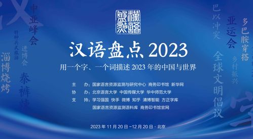 2023年“漢語盤點”活動啟動 邀您共薦年度字詞，探索教育策劃新路徑