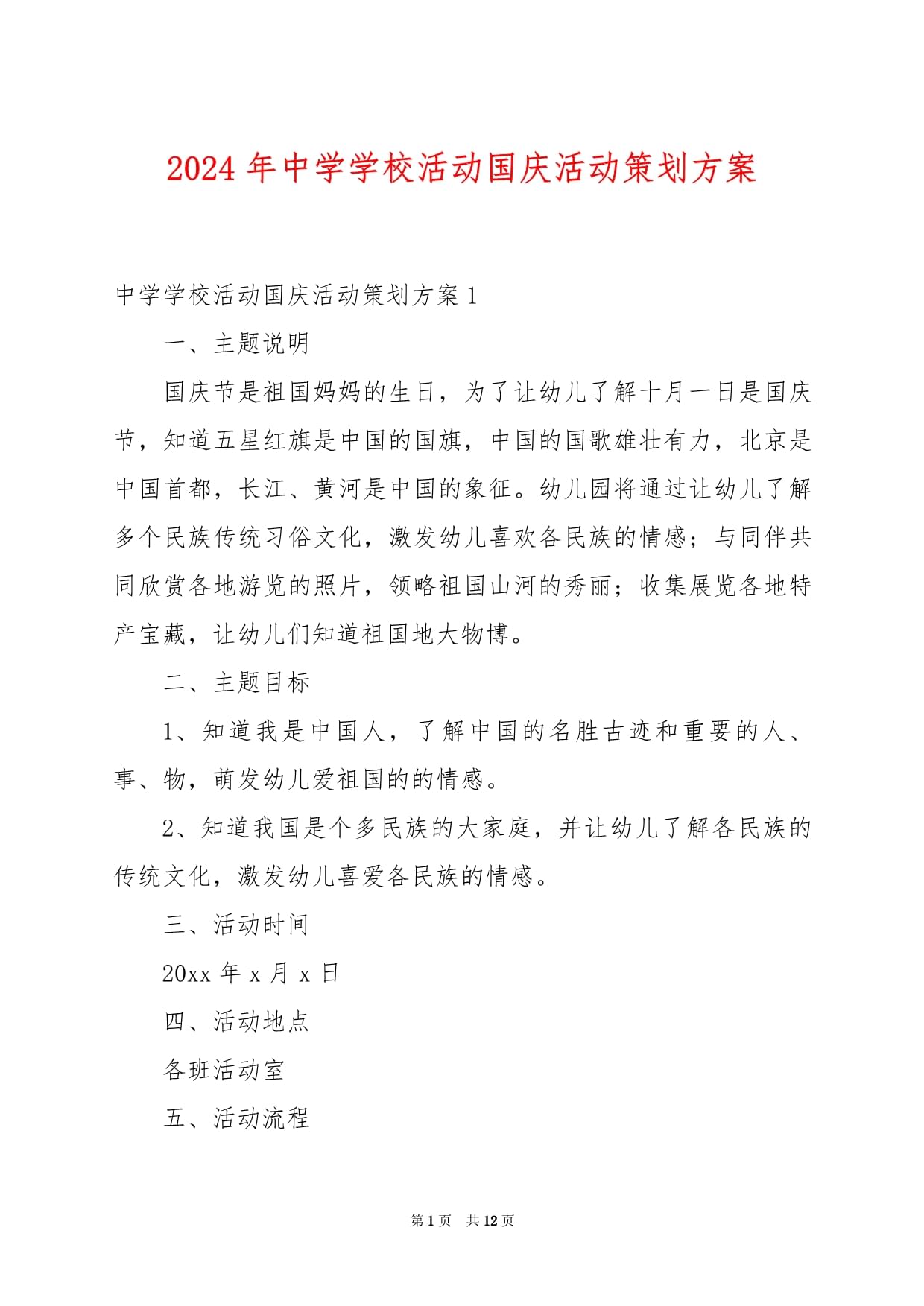 禮贊華誕，強國有我——2024年中學國慶主題教育活動策劃與實施方案