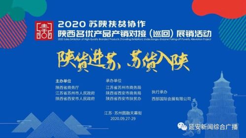 東西協(xié)作 共筑未來(lái)——我市75家企業(yè)助力蘇陜扶貧協(xié)作延安名優(yōu)產(chǎn)品展銷(xiāo)