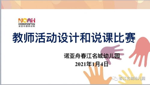 教研相長 攜手成長——諾亞舟春江名城幼兒園教師活動設計與說課比賽紀實